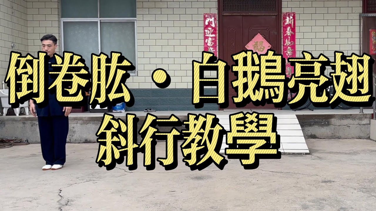 太極拳老架一路｜倒卷肱・白鵝亮翅・斜行教學｜身法銜接・步法轉換・勁路解析#太極拳 #老架一路 #倒卷肱 #白鵝亮翅 #斜行 #陳氏太極拳 #太極拳教學 #傳統武術