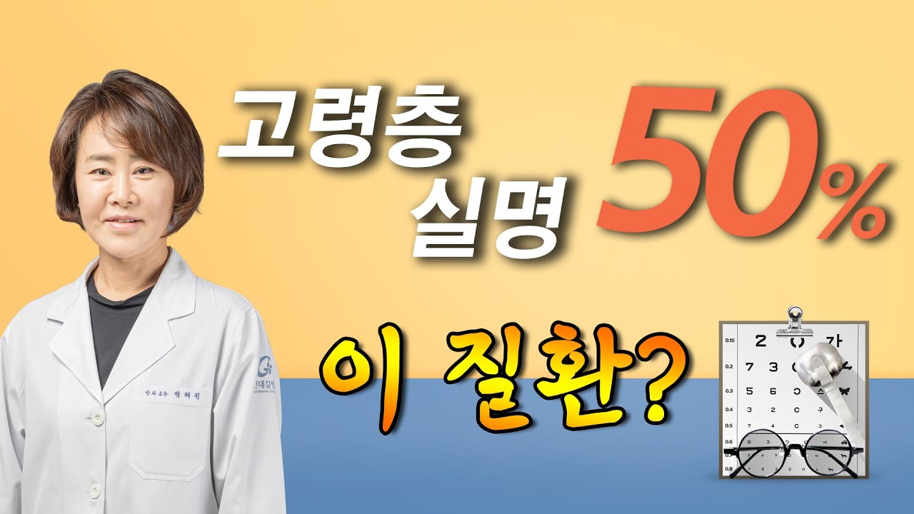 노인 실명 위험 1순위 ✔ 나이관련 황반변성ㅣ약물치료 효과는?