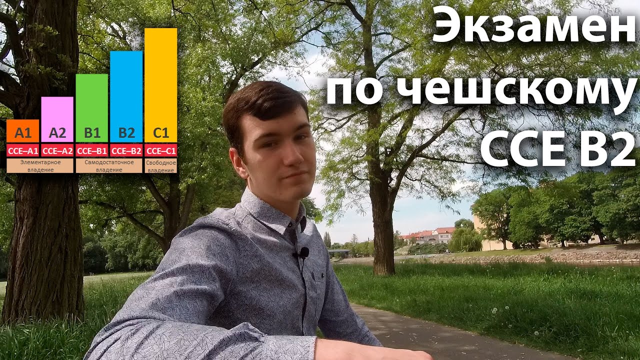 ЭКЗАМЕН ПО ЧЕШСКОМУ ЯЗЫКУ НА УРОВЕНЬ В2