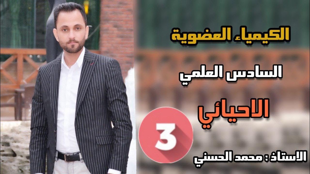 الكيمياء العضوية السادس الاحيائي المحاضرة 3