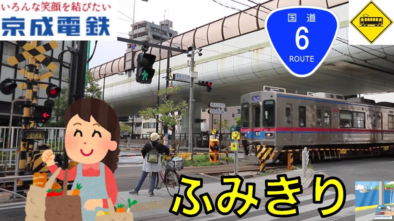 【踏切】国道６号線下踏切　京成金町線　Japan Railway crossing Keisei Kanamachi LINE RAILWAY(Tokyo japan)