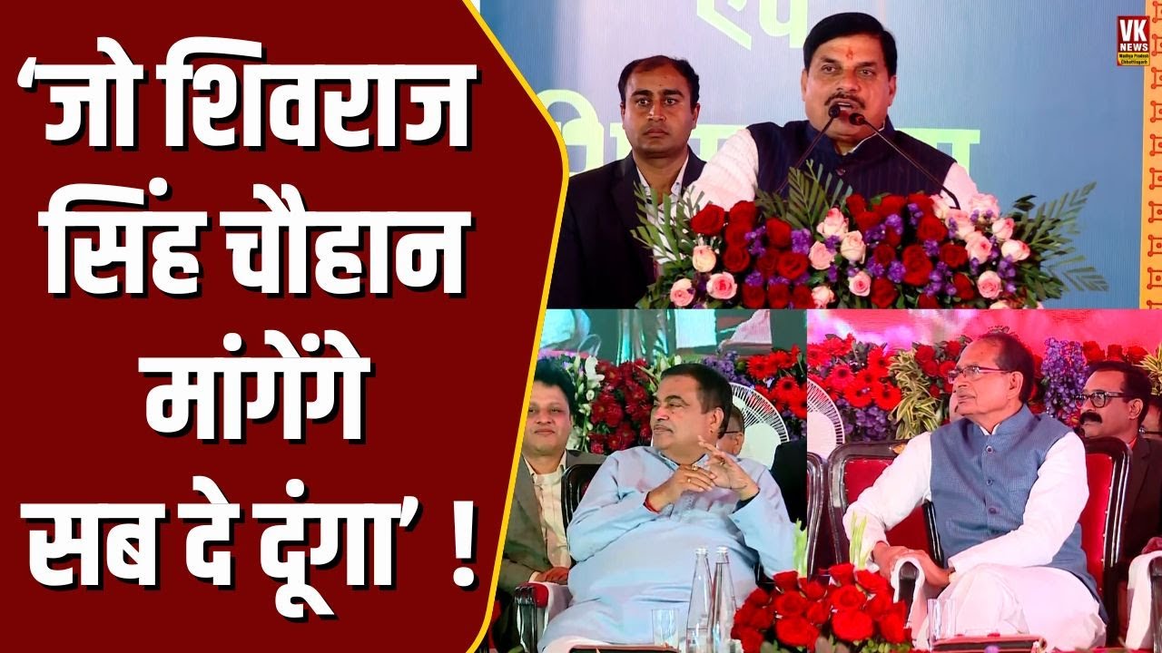भीड़ के सामने CM Mohan ने कर दिया ऐलान,Gadkari के सामने बोले जो Shivraj भाईसहाब मांगेंगे सब दे दूंगा
