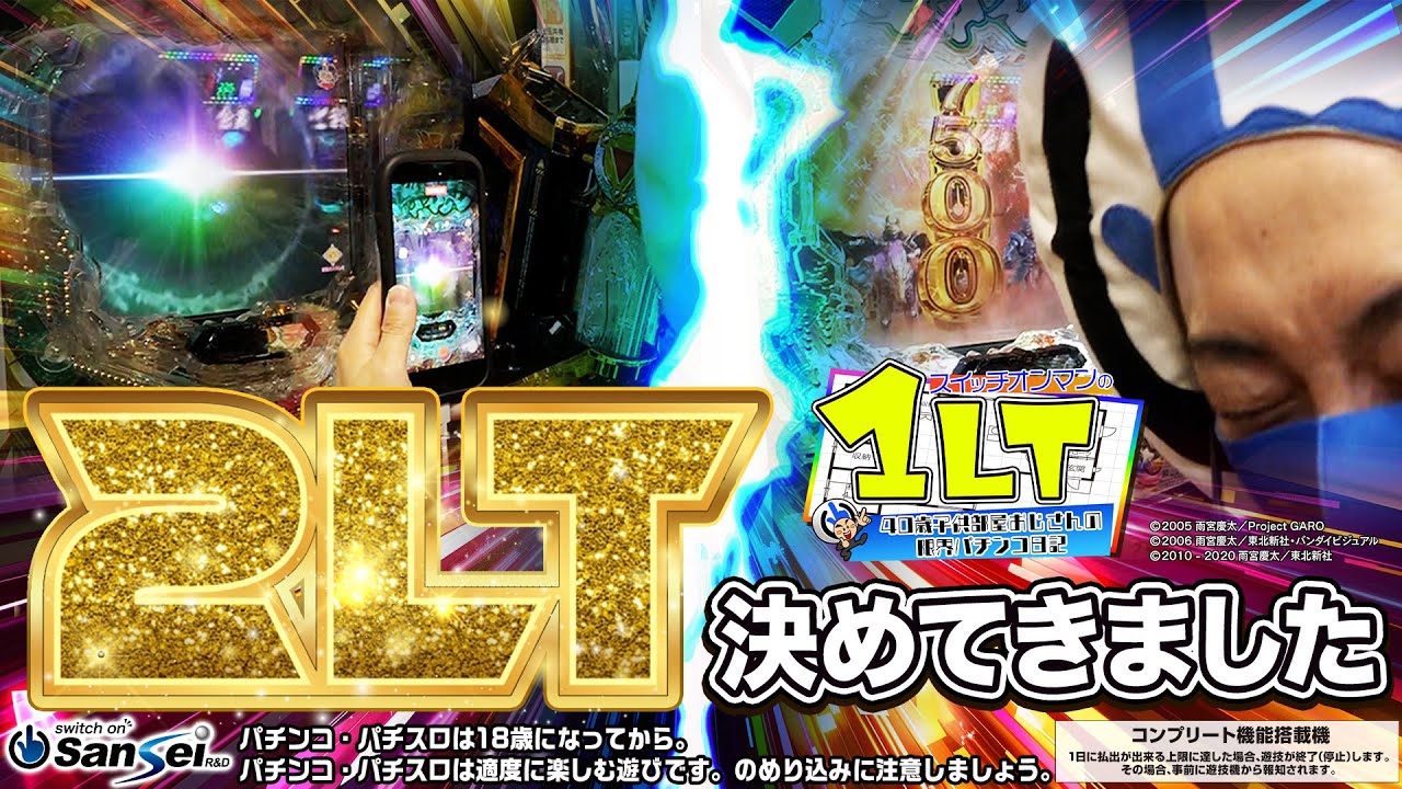 【牙狼12】魂の２LT達成!?大勝利を飾れるか!?【パチンコ】1LT #4　#スイッチオンマン