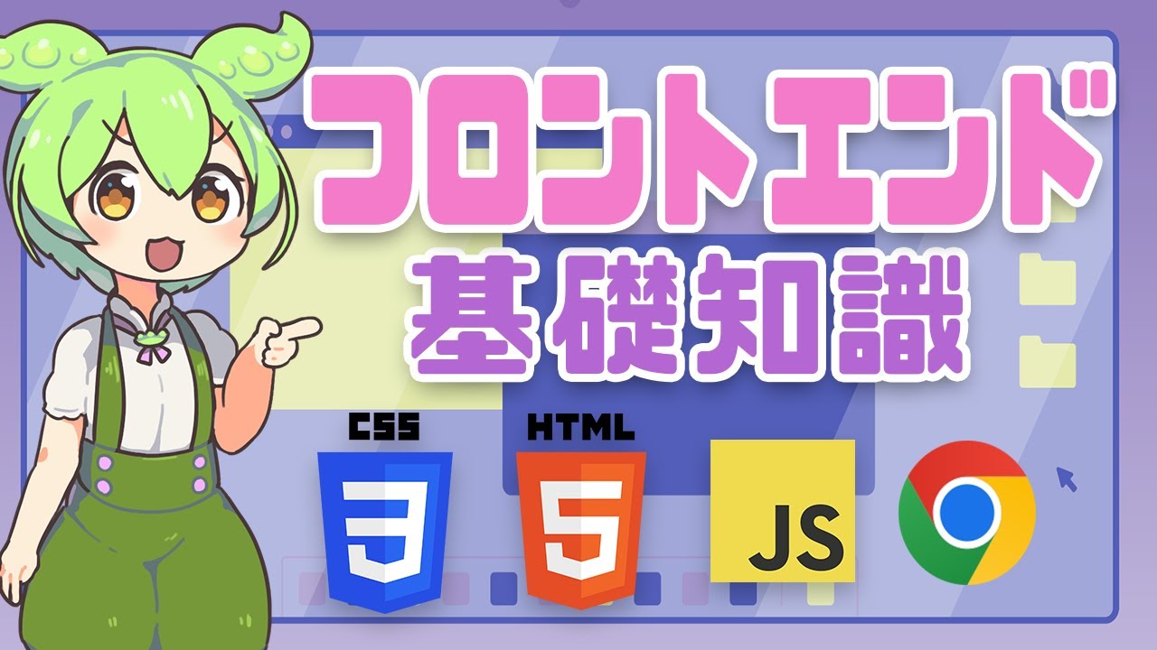 フロントエンドエンジニアになるための基礎知識って？ | VOICEVOX解説