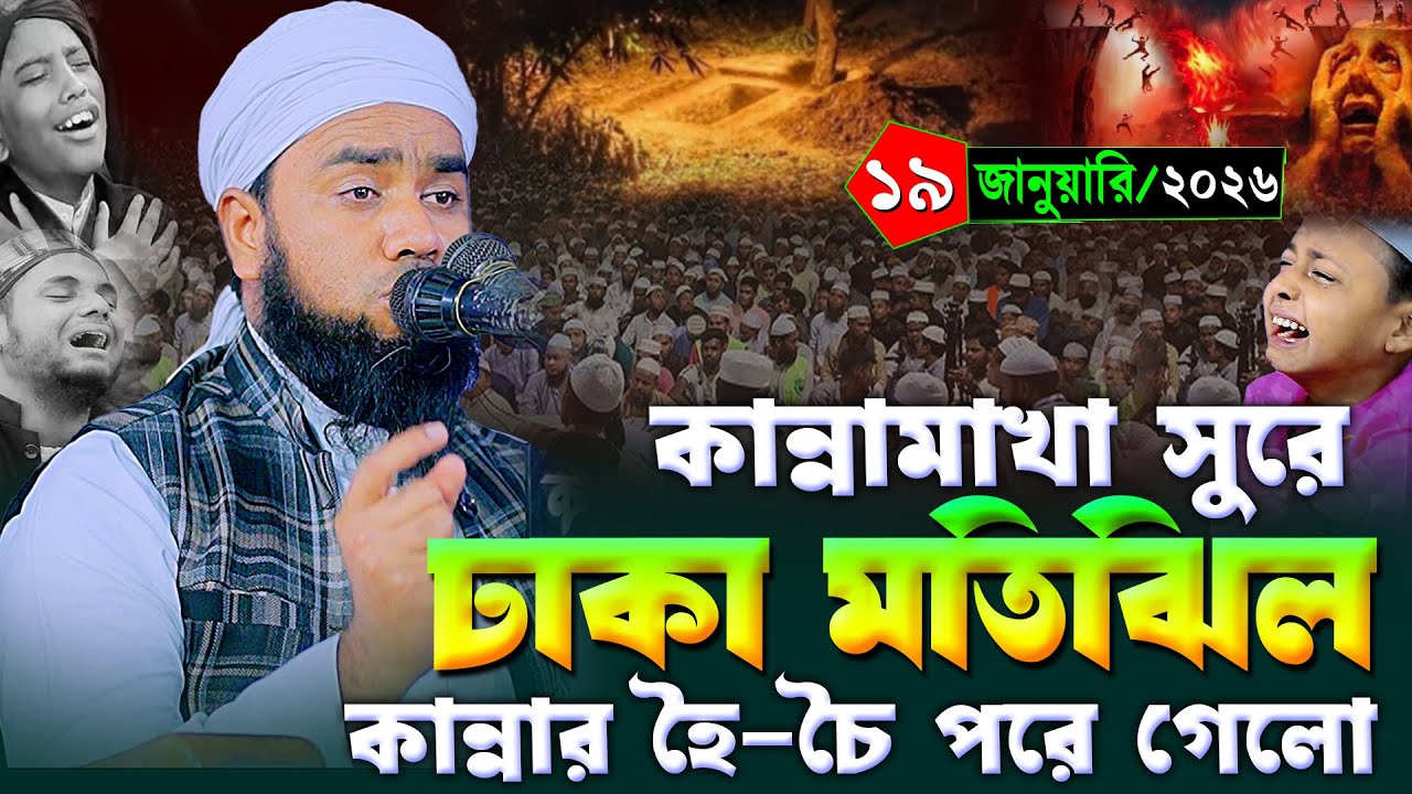 ঢাকা মতিঝিলে কান্নার ওয়াজ, মুফতী আবুতালহা মাদানী ওয়াজ ২০২৬, Abutalha Madani waz 2026, 01793605785