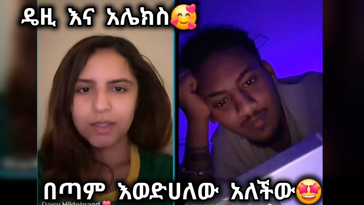 🛑 ዴዚ እና አሌክስ🥰 ዴዚ በጣም እወድሀለው አለችው🤩 @jon_janiy @Daisy_Tamratt 