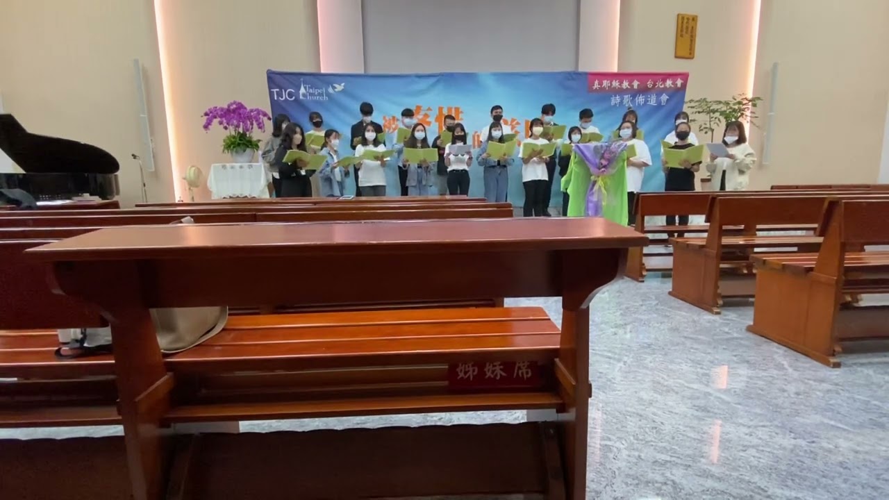 真耶穌教會 台北高級班 - 信靠耶穌真是甜美