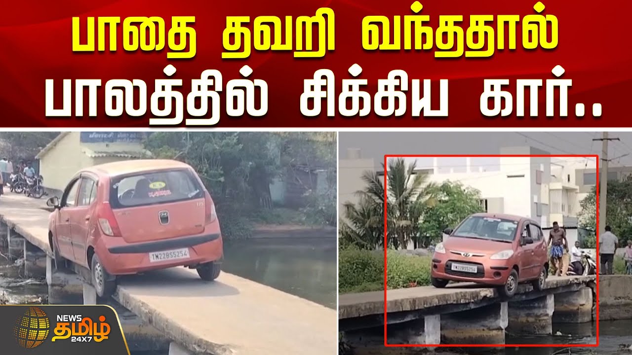 பாதை தவறி வந்ததால்.. பாலத்தில் சிக்கிய கார்.. | Car Stuck on Bridge | Karur News