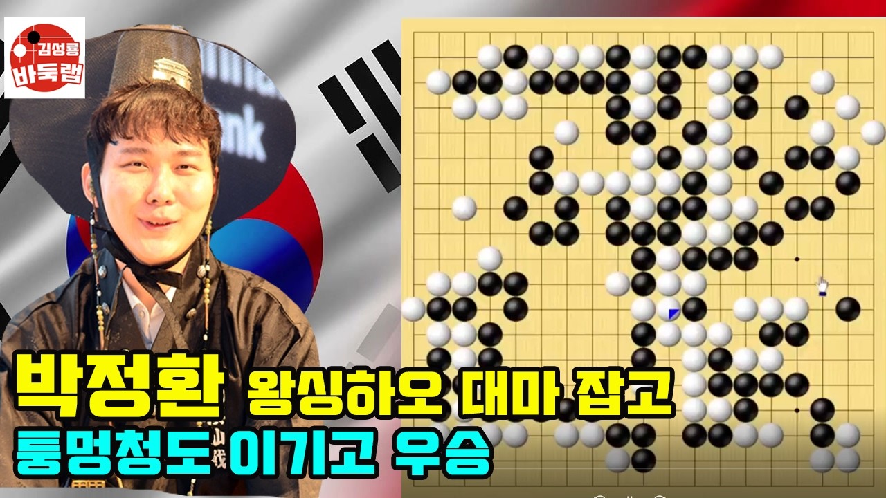 [박정환 왕싱하오 대마 잡고 퉁멍청도 이기고 우승] 타이젬 타임매치 준결승전 박정환 vs 왕싱하오 / 결승전 박정환 vs 퉁멍청 #김성룡바둑랩 #바둑