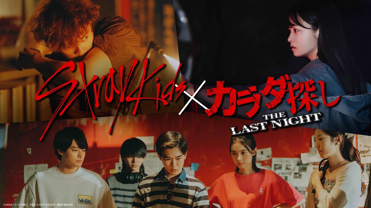 映画『カラダ探し THE LAST NIGHT』× Stray Kids「Parade」主題歌スペシャルPV｜2025年9月5日（金）公開