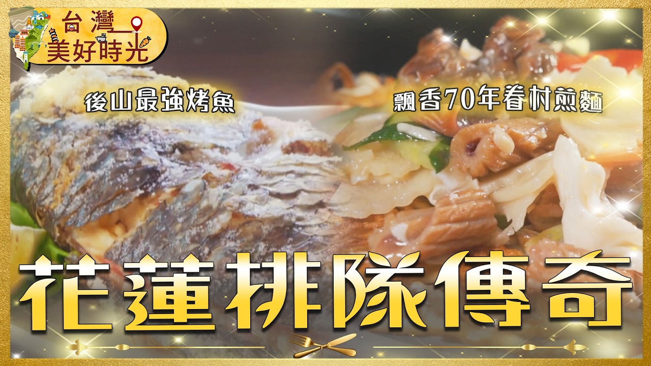 【花蓮排隊傳奇】東大門秒殺燒番麥／吉安神級煎麵／沒起早吃不到的樹下麵店／後山最強熱炒、烤魚全收錄｜#廖科溢 #台灣美好時光
