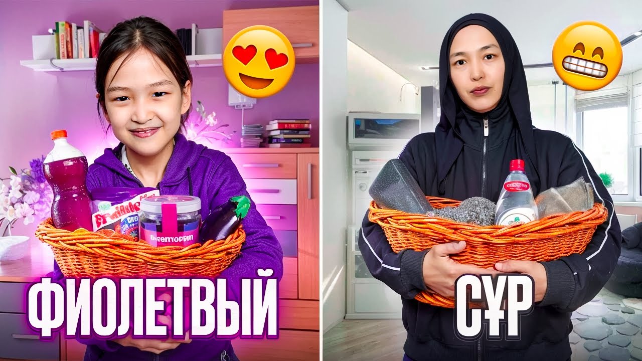 24 САҒАТ ФИОЛЕТОВЫЙ VS СҰР #красопетка