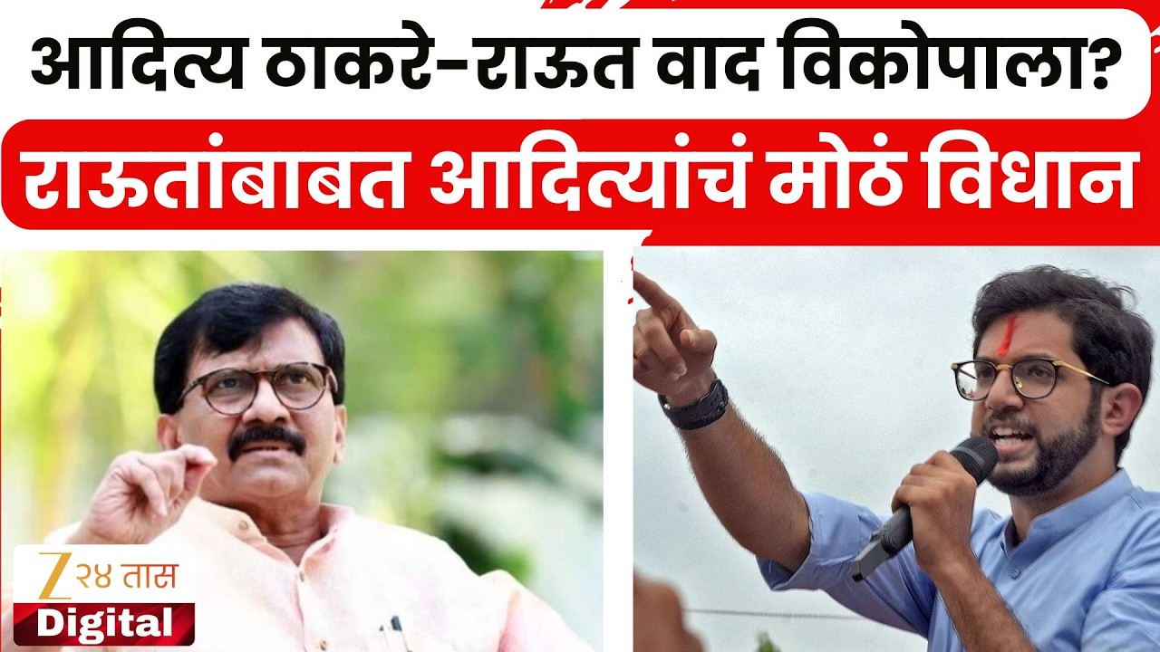 Aditya Thackeray VS Sanjay Raut | आदित्य ठाकरे-राऊत वाद विकोपाला?; राऊतांबाबत आदित्यांचं मोठं विधान