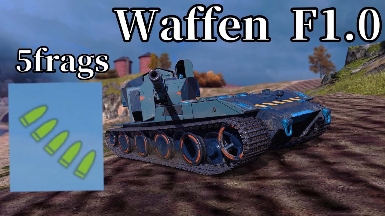 【Wotb】Waffen F1.0・5frags・Three Mastery Badge Replays