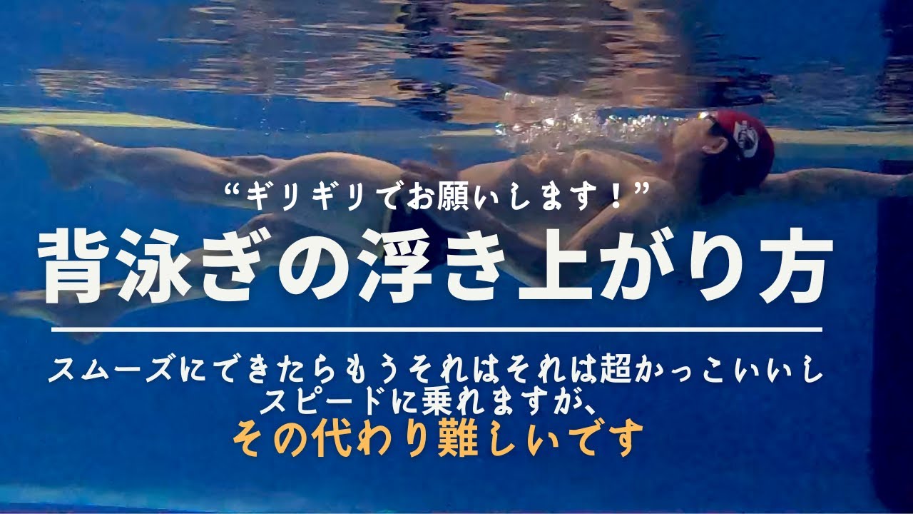 浮き上がり方〜背泳ぎ編〜