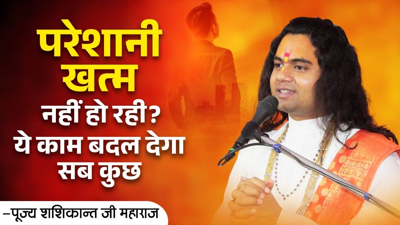 अगर ज़िंदगी में बहुत परेशान हो तो ये एक काम ज़रूर कर लो | चमत्कार होगा || Pujy Shashikant Ji 