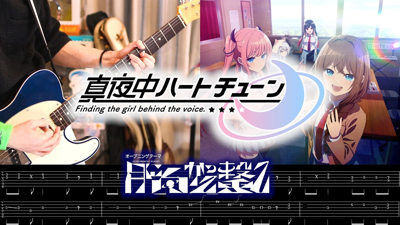 【TAB譜】星街すいせい「月に向かって撃て」（TVアニメ「真夜中ハートチューン」OP主題歌）ギターを弾いてみた