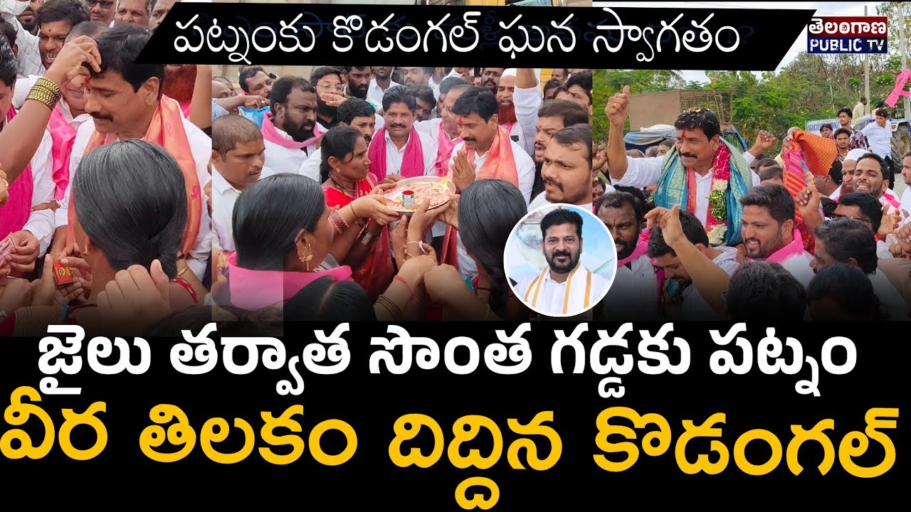 పట్నం నరేందర్ రెడ్డి రీ ఎంట్రీ.. | వీర తిలకం దిద్దిన కొడంగల్ | Telangana Public TV
