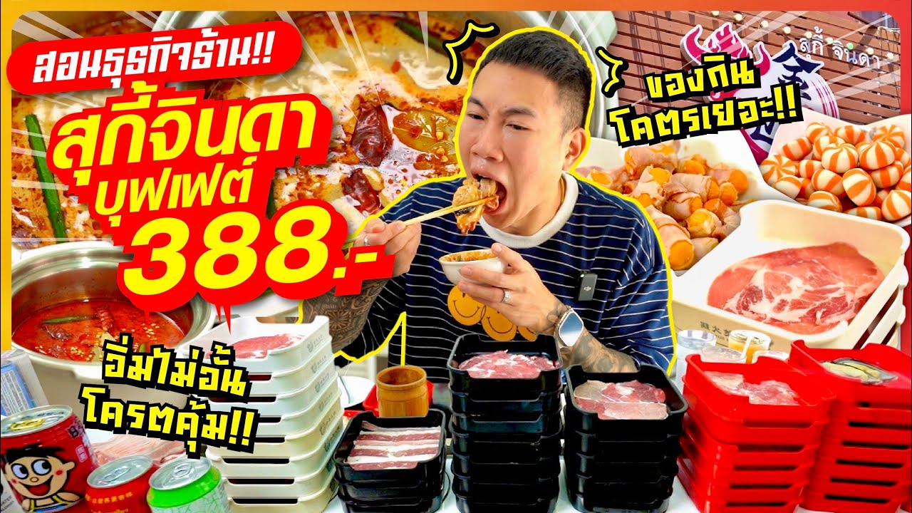 กินแหลกจัดเต็ม!! สุกี้จินดา บุฟเฟต์ 388.- อิ่มไม่อั้น!! ของกินเพียบล้นสายพาน โคตรคุ้มแบบตะโกน!!