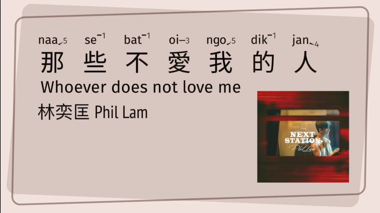 林奕匡 - 那些不愛我的人 | 歌詞 [粵語拼音] - 廣東歌 [Jyutping, English] Lyrics - Cantonese song | CantoPop 20s