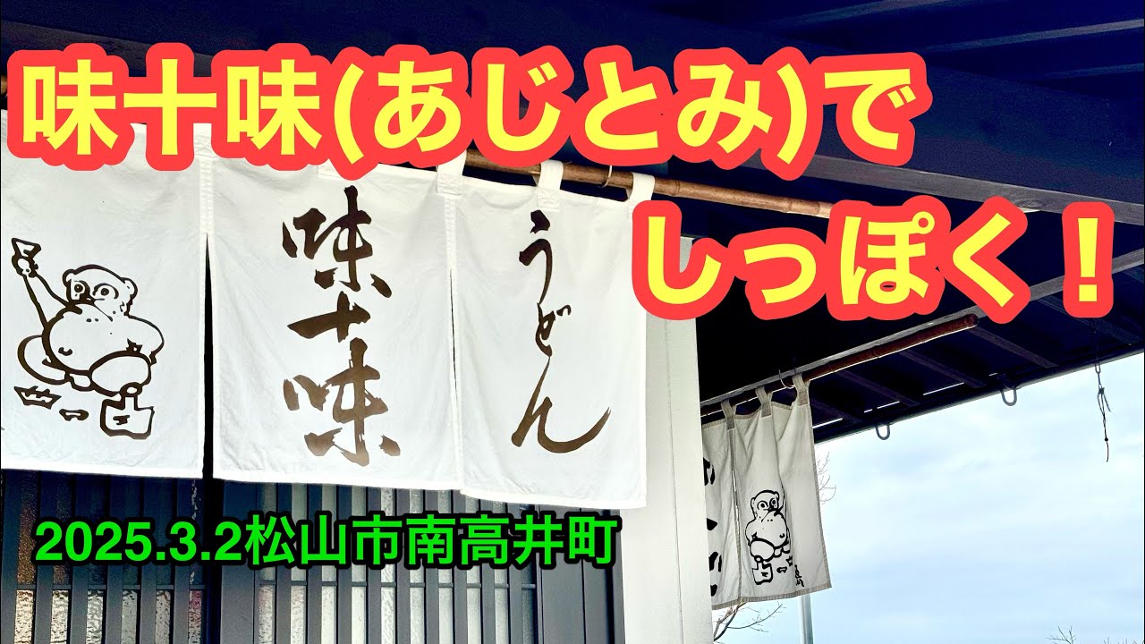 (木曜定休)【味十味(あじとみ)】行きました。(松山市南高井町)愛媛の濃い〜ラーメンおじさん(2025.3.2県内1064店舗訪問完了)