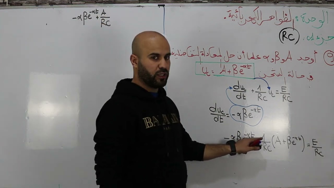 وحدة RC التحقق من حل المعادلة التفاضلية وإيجاد الثوابت