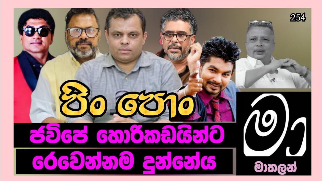 JVP හොරිකඩයින්ට රෙවෙන්නම දුන් පිං පොං 😁