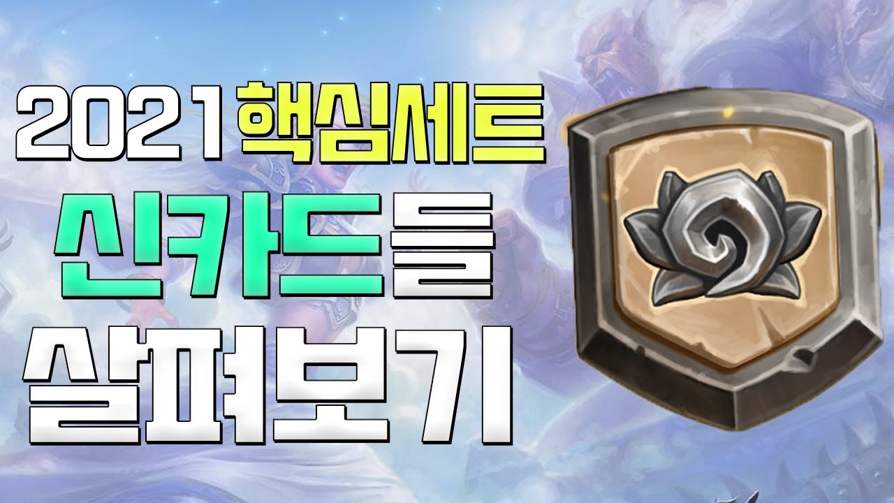 새로운 2021 하스 핵심세트 카드 자세히 살펴보기!