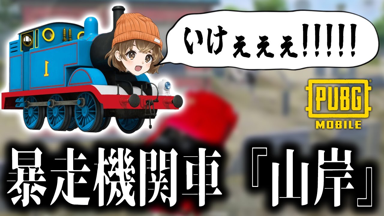【爆笑回】これ観て笑わん奴はおらんｗｗ暴走機関車『山岸』！！！【PUBGモバイル】【PUBG MOBILE】