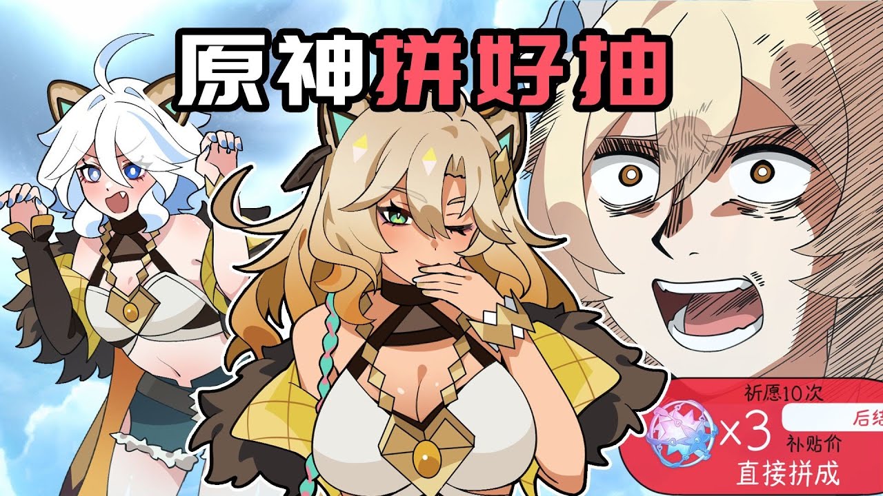 【原神日常】假如原神有拼好抽？荧妹抽卡抽到中毒！ 