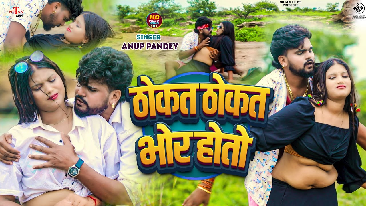 #Video ठोकत ठोकत भोर होतो | Thokat Thokat Bhor Hotau | Anup Pandey | New Magahi Song
