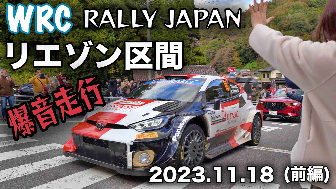 【WRC japan rally 2023.11.18 DAY3(前編)】リエゾン区間(一般道)を爆音で駆け抜けるラリーカーに観客も興奮