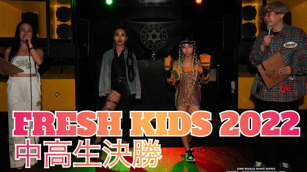 [FRESH KIDS 2022] 中高生決勝　レゲエダンスバトル