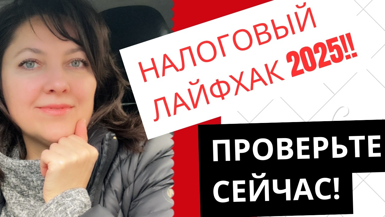Налоговый лайфхак 2025: вы можете вернуть больше