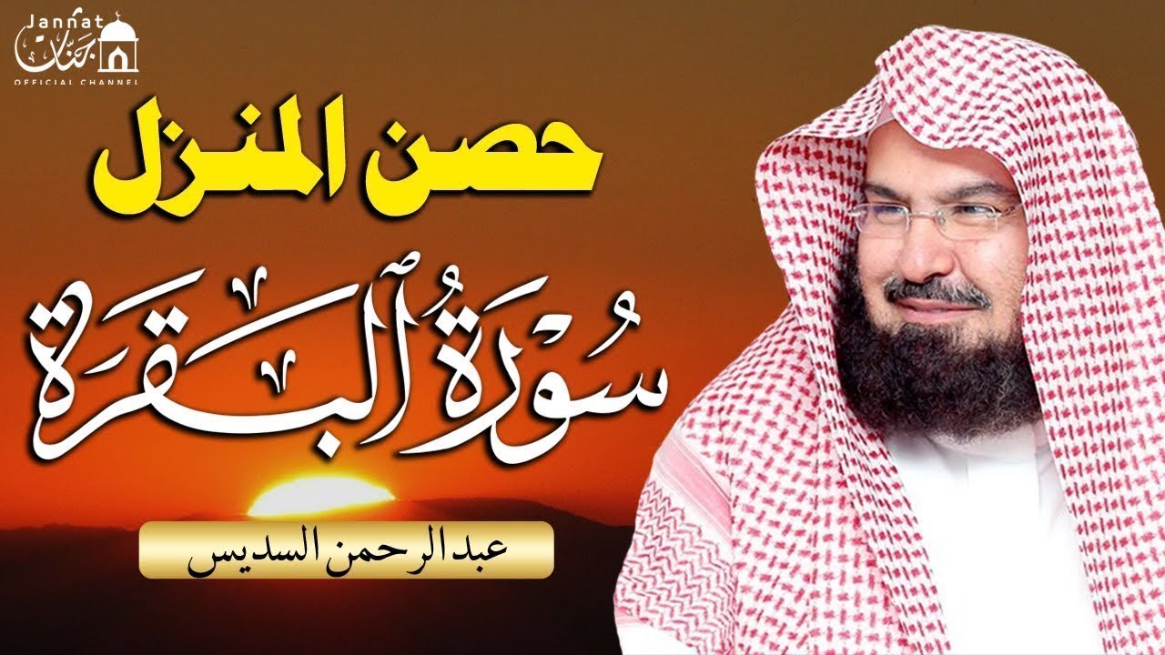 سورة البقرة لحفظ وتحصين المنزل | بصوت الشيخ عبد الرحمن السديس - جودة عالية