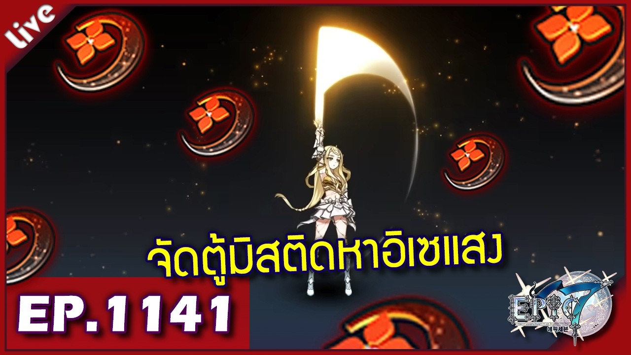 Epic 7 ORIGIN [ Live Stream#1141 ] :: กาชาตู้มิสติคหาอิเซแสงมาลองกัน