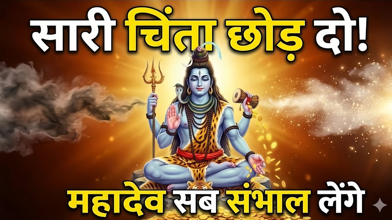 🕉️सारी चिंता छोड़ दो! महादेव बोल रहे हैं।✅ मैं सब संभाल लूंगा।। Mahadev Ji Ka Sandesh 🌈 #mahadev 