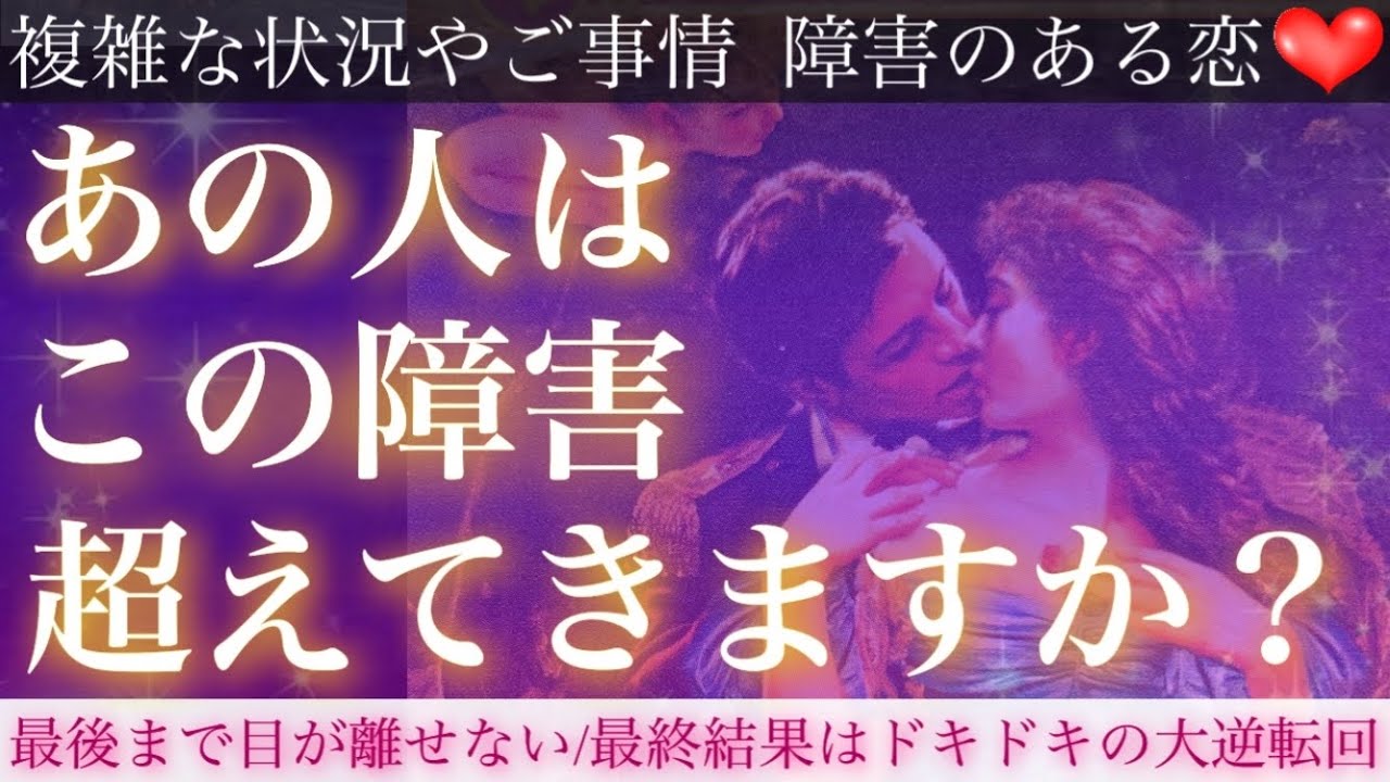 【神回】来ちゃいました💘🥺あの人はこの障害超えてきますか？本音や願望、最終結果まで細密に視ます❣️【複雑恋愛タロット占い】