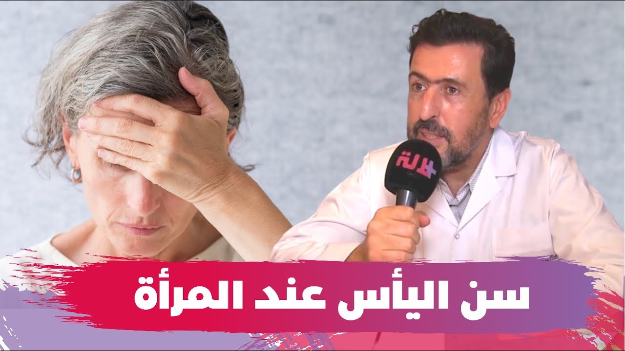 سن اليأس عند المرأة.. تفاصيل مهمة على لسان أخصائي