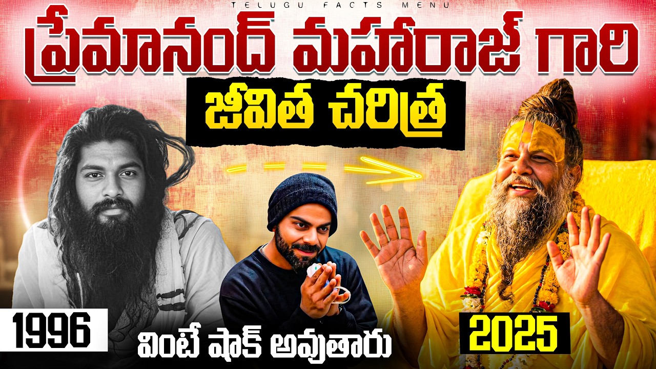వింటే షాక్ అవుతారు! | Premanand Maharaj Life Mystery Revealed | Vrindavan | telugu