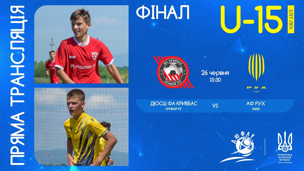 ДЮСШ ФА Кривбас (Кривий ріг) – АФ Рух (Львів) | ЧЕМПІОНАТ УКРАЇНИ З ФУТБОЛУ | ФІНАЛ | U-15