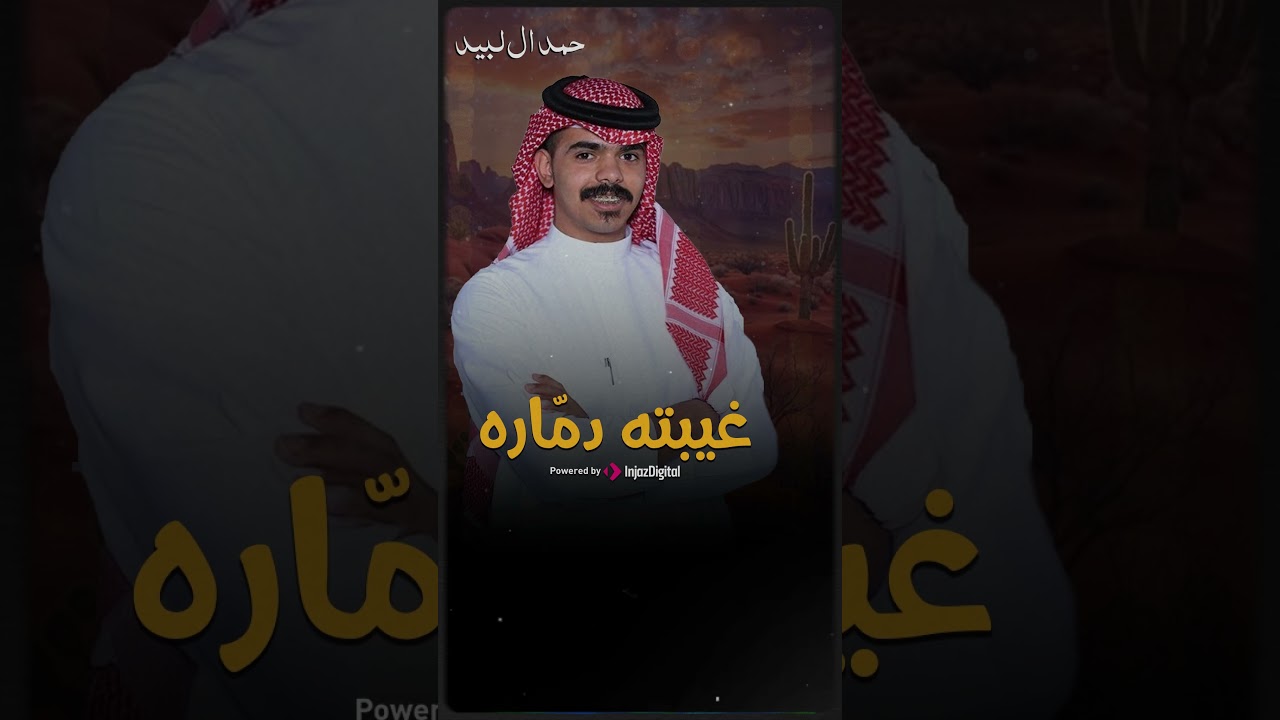 غيبته دمّاره💔 #شيلة #حمد_ال_لبيد