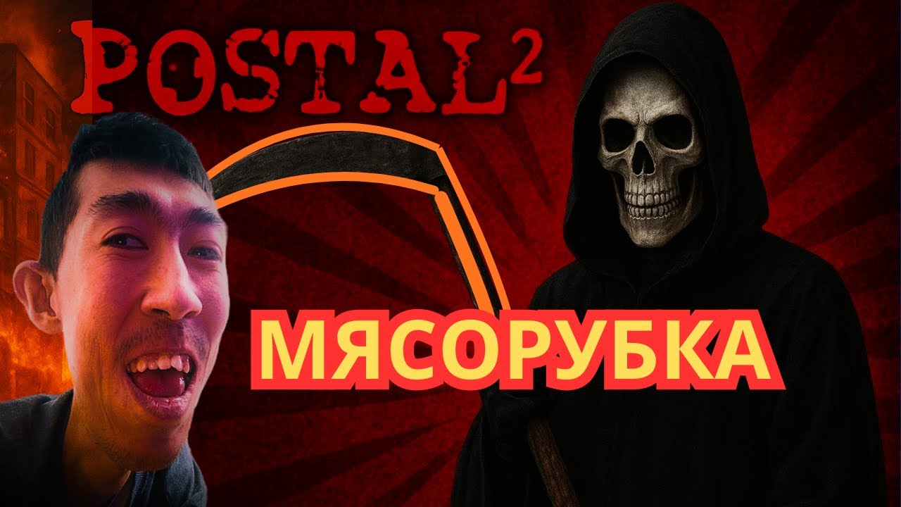 СМЕРТЬ ВЫШЛА НА ПРОГУЛКУ ► Postal 2 | Algyr ► Play