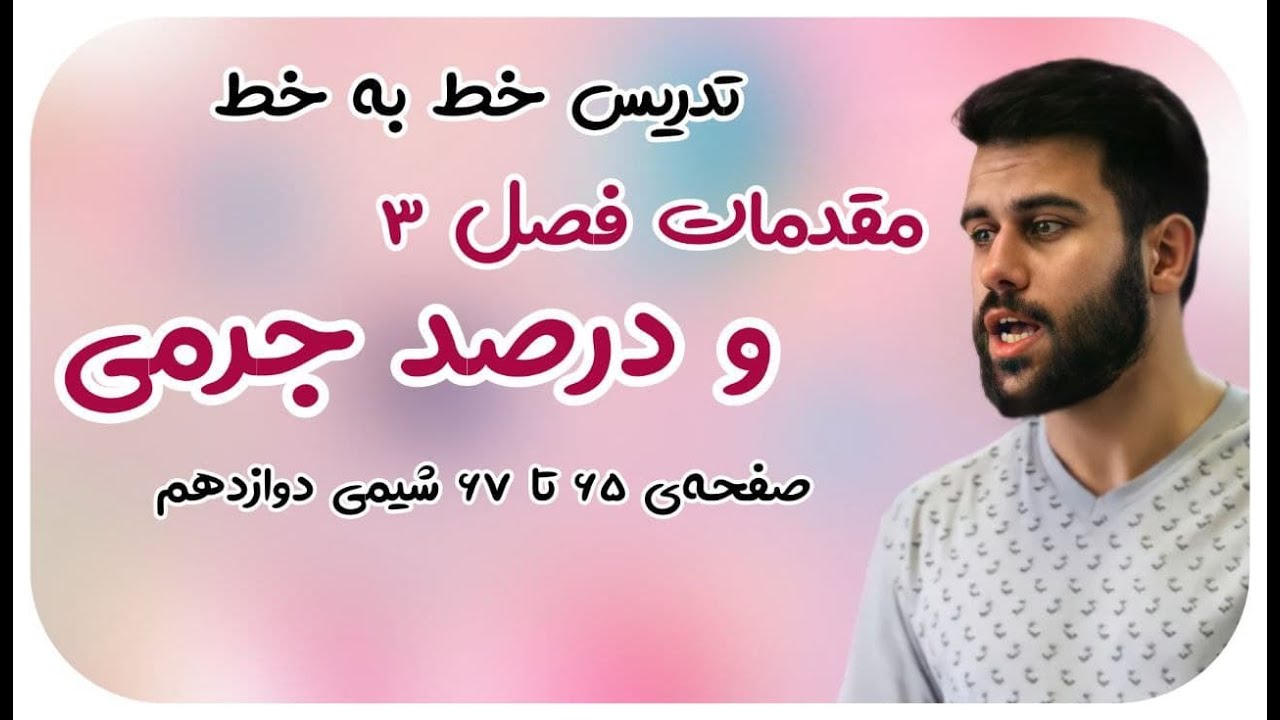 تدریس خط به خط فصل 3 شیمی دوازدهم - مقدمات فصل 3 و درصد جرمی - محسن هادی  - پکیج شیمی 09011998200