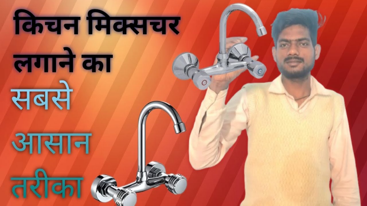 Kitchen mixer lagane ka tarika kitchen mixer kaise lagate hain  किचन मिक्सचर कैसे लगाते हैं 
