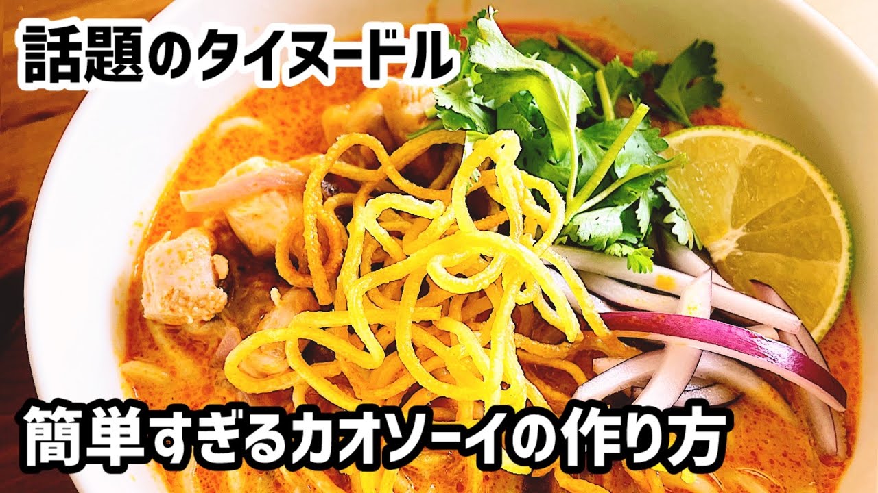 簡単すぎるカオソーイの作り方【タイ料理・タイヌードル】
