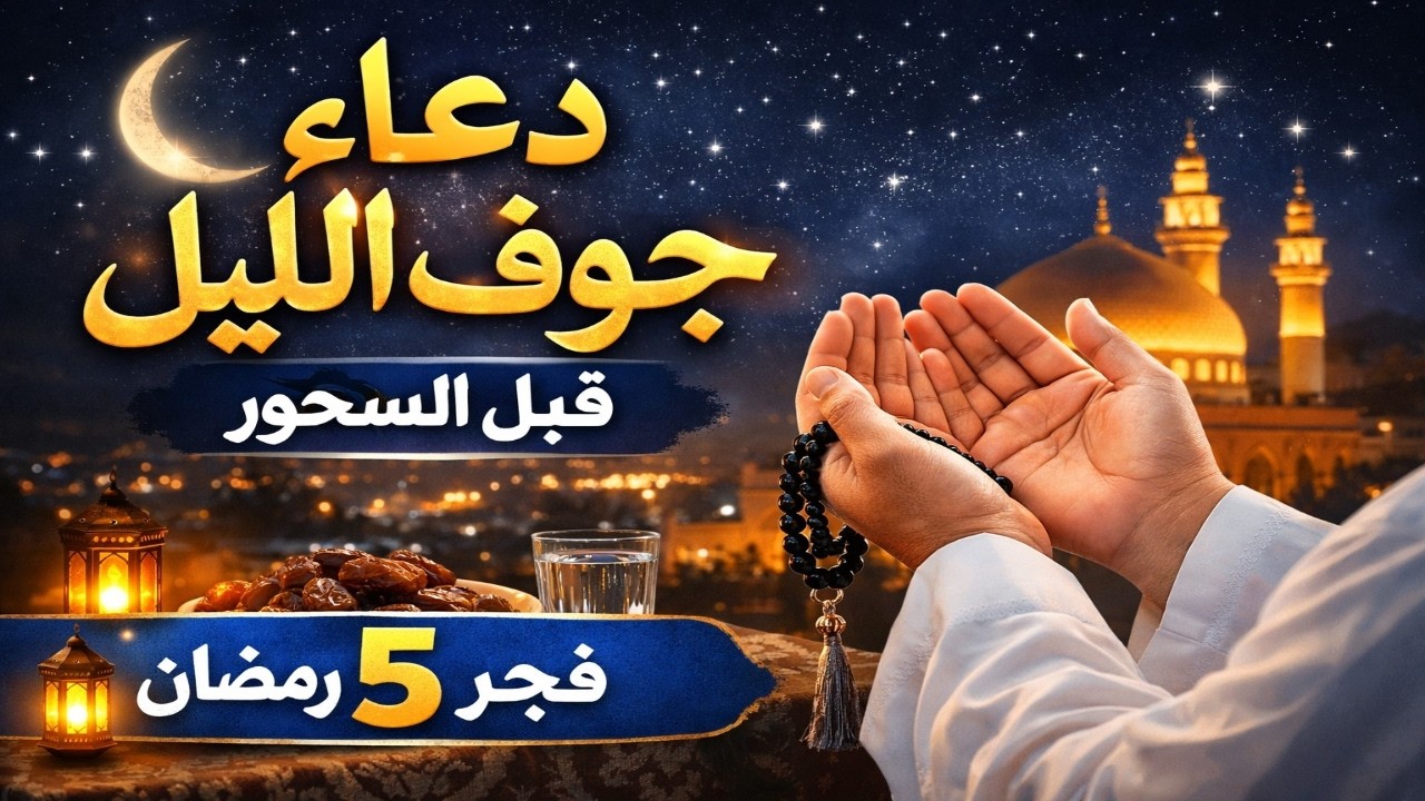 الدعاء المستجاب في فجر يوم 5 من شهر رمضان المبارك للرزق والشفاء العاجل وقضاء الحوائج 🤲سعيد حمدان