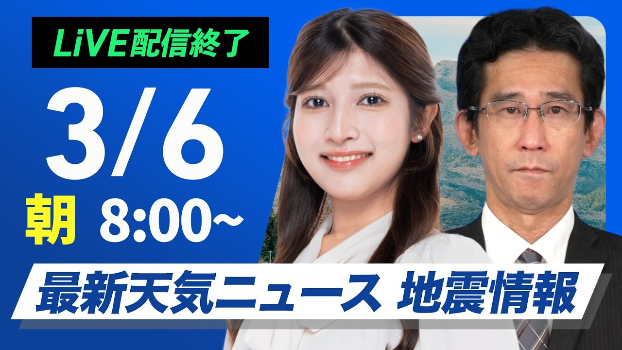 【ライブ】最新天気ニュース・地震情報 2026年3月6日(金) ／ 天気下り坂　西日本は雨で強まるところも〈ウェザーニュースLiVEサンシャイン・ 岡本結子リサ／山口剛央〉