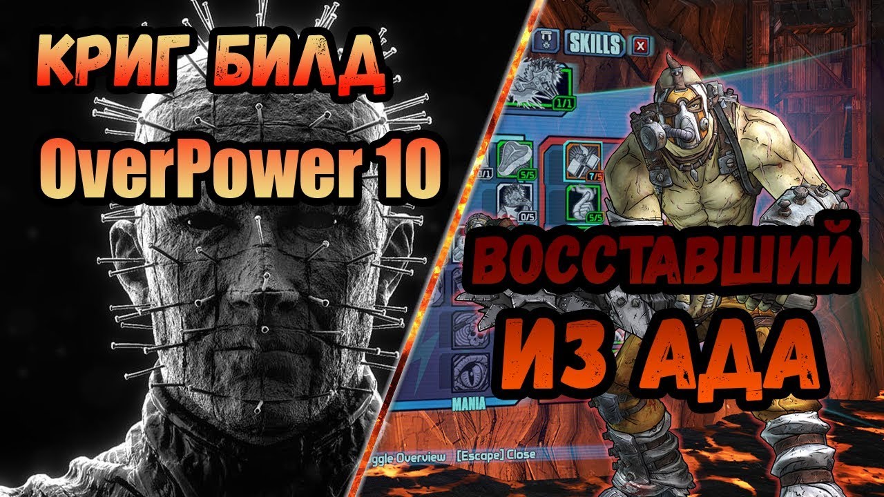 Borderlands 2 | Криг. Билд на 80+OP10 | Восставший из ада