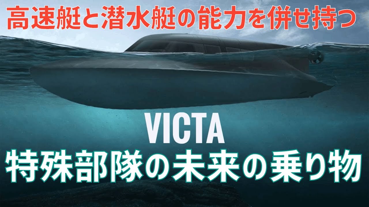 高速艇と潜水艇の能力を併せ持った特殊部隊の未来の乗り物「Victa」